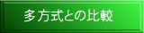 多方式との比較